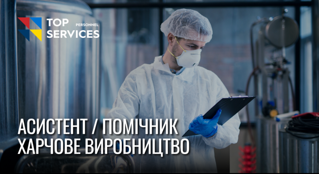 Помічник на виробництві продуктів харчування