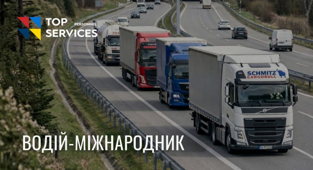 Водій міжнародних вантажних перевезень